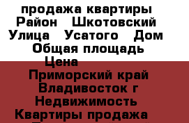 продажа квартиры › Район ­ Шкотовский › Улица ­ Усатого › Дом ­ 10 › Общая площадь ­ 436 › Цена ­ 1 900 000 - Приморский край, Владивосток г. Недвижимость » Квартиры продажа   . Приморский край